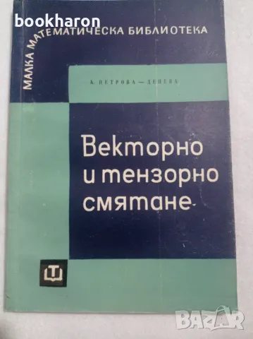 Векторно и тензорно смятане, снимка 1 - Други - 48019096