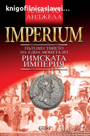 Алберто Анджела - IMPERIUM. Пътешествието на една монета из Римската империя (2014)