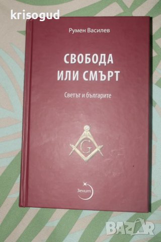 Книги от Румен Василев, изд. Лудите и Зенит. Масонство., снимка 3 - Езотерика - 48920875