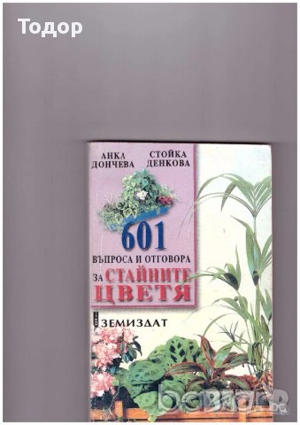 цветарство риболов овощарство цветя готварство продукти пчели мед растения техническа лечение аптека, снимка 18 - Други - 51889744
