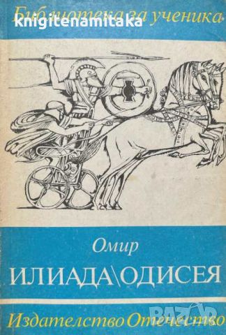 Илиада; Одисея - Избрани откъси - Омир, снимка 1 - Художествена литература - 46504848