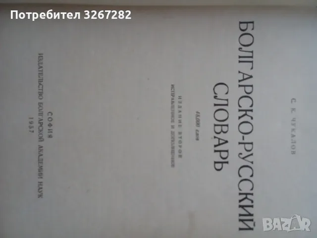 Речник,Българско-Руски,Голям,Пълен,А-Я,Чукалов,Сава, снимка 4 - Чуждоезиково обучение, речници - 47029035