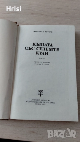 Къщата със седемте кули-Натанаил Хоторн, снимка 2 - Художествена литература - 51535878