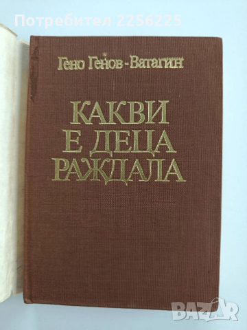 Какви е деца раждала, снимка 7 - Художествена литература - 53444765