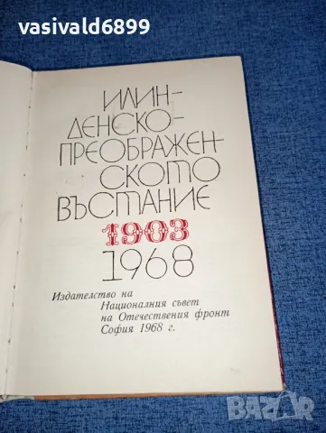 "Илинденско - преображенското въстание", снимка 5 - Българска литература - 47403276