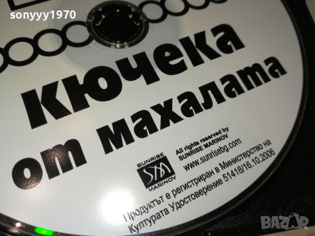 101 кючека от махалата мп3 3007241251, снимка 8 - CD дискове - 46742859