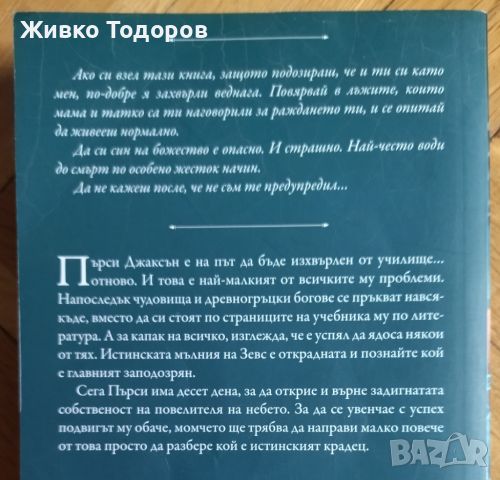 Пърси Джаксън и боговете на Олимп - Похитителят на мълнии - Рик Риърдън, снимка 5 - Детски книжки - 46089926