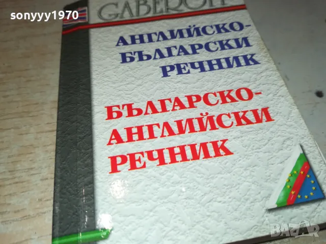 РЕЧНИК 2912241711, снимка 5 - Чуждоезиково обучение, речници - 48490609