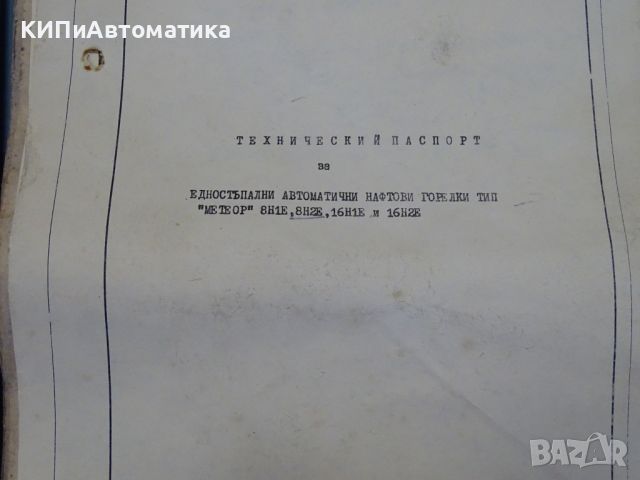 автоматична нафтова горелка ”Метеор” Г8Н2Е МЗ ”Спартак” Бургас+Ел. табло АКТ1П, снимка 15 - Други машини и части - 45132004