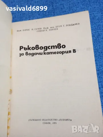 "Ръководство за водачи категория В", снимка 4 - Специализирана литература - 47871796