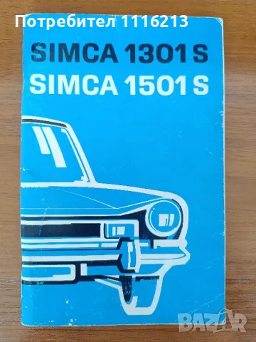 Simca 1301S / 1501S Ръководство за ползване, снимка 1 - Специализирана литература - 47628002