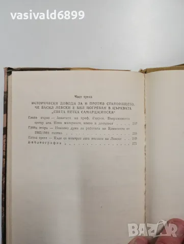 Николай Хайтов - Гробът на Васил Левски , снимка 7 - Българска литература - 48440363