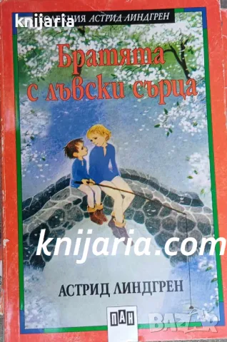 Колекция Астрид Линдгрен номер 3: Братята с лъвски сърца, снимка 1 - Детски книжки - 47618687