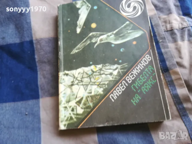 ПАВЕЛ ВЕЖИНОВ 0805251145, снимка 3 - Българска литература - 50203543