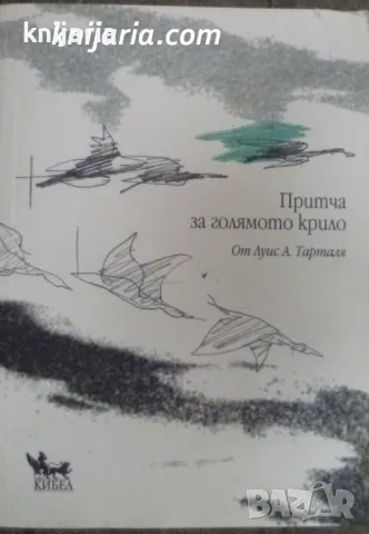 Притча за голямото крило, снимка 1 - Художествена литература - 47075731