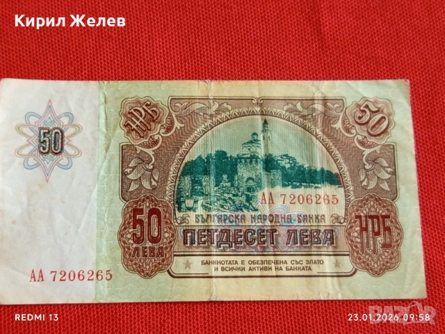 Рядка банкнота 50 лева 1990г. НРБ за КОЛЕКЦИОНЕРИ 53170, снимка 4 - Нумизматика и бонистика - 53196937