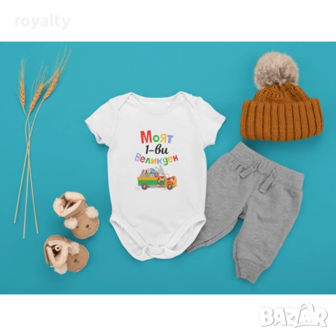 Бебешко боди Моят първи Великден 1