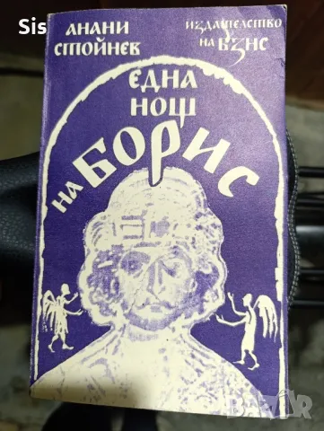 Една нощ на Борис , автор Анани Стойнев , снимка 1 - Художествена литература - 49116376