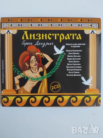 Лизистрата - Герасе Дендрино - оригинален диск 
