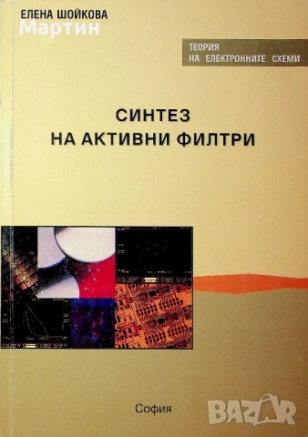 Синтез на активни филтри, Елена Шойкова, 2000