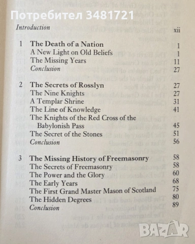 Вторият месия - тамплиери, Торинската плащаница и тайната на масоните / The Second Messiah, снимка 2 - Художествена литература - 53748134