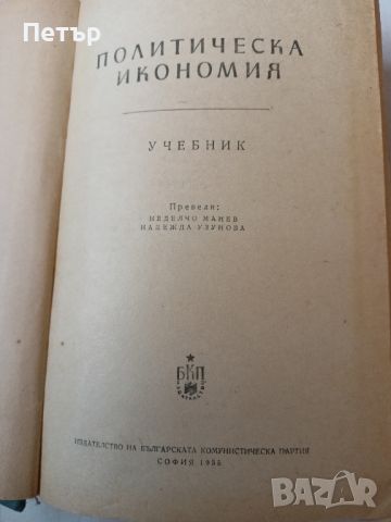 Учебник ПОЛИТИЧЕСКА ИКОНОМИЯ , снимка 2 - Специализирана литература - 45249577