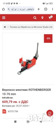 rotheberger 17-76мм верижно менгеме , снимка 1 - Менгемета - 46160405