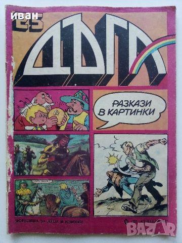 "Дъга" № 25 - 1986г.