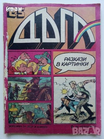 "Дъга" № 25 - 1986г., снимка 1 - Списания и комикси - 45622278