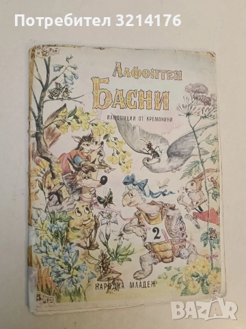 Басни - Жан дьо Лафонтен (1972)