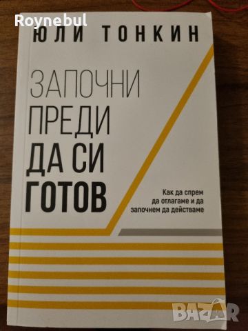 Започни преди да си готов - Юли Тонкин , снимка 1 - Други - 46298196