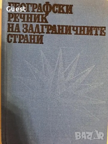 Географски речник на задграничните страни, снимка 2 - Енциклопедии, справочници - 49144355