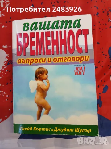 Вашата бременност Въпроси и отговори  Глейд Къртис, Джудит Шулър, снимка 1 - Специализирана литература - 47160039