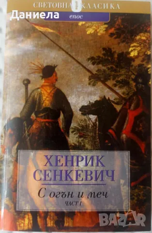 Хенрих Сенкевич-  Потоп.С огън и меч.Кръстоносци.Пан Володиовски., снимка 3 - Художествена литература - 47909124