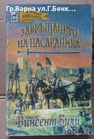 Книга-игра  Завръщането на наследника Винсент Були 12лв