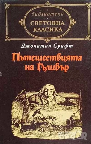 Пътешествията на Гъливер Джонатан Суифт