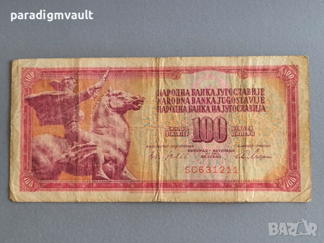 Банкнотa - Югославия - 100 динара | 1965г.