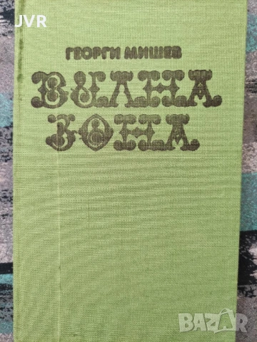 Разпродажба на книги по 1.50 евро за брой., снимка 2 - Българска литература - 53689981