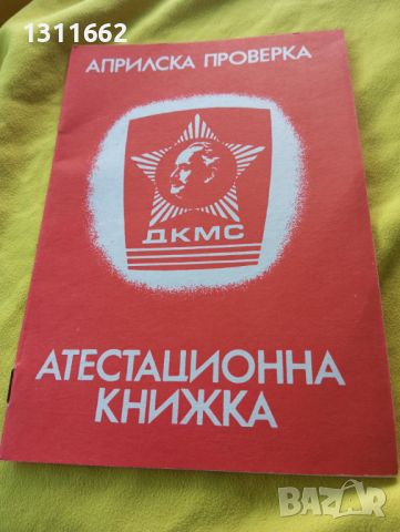 Априлска проверка -атестационна книжка, снимка 1 - Колекции - 45351806