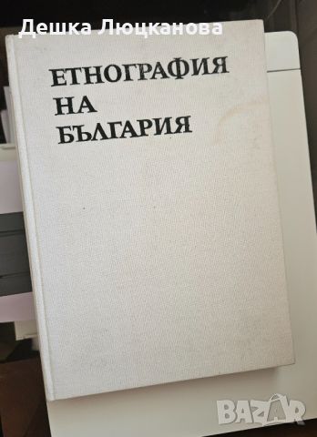 Етнография на България, издание на БАН том 1-3, снимка 4 - Енциклопедии, справочници - 46755842