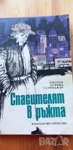 Спасителят в ръжта - Джеръм Селинджър, снимка 1 - Художествена литература - 46780381