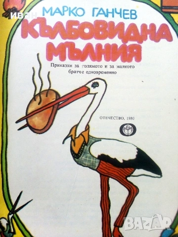 Кълбовидна мълния - Марко Ганчев - 1980г., снимка 2 - Детски книжки - 54040983