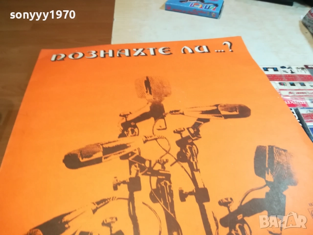 ПОЗНАХТЕ ЛИ? ПЛОЧА 0309251923, снимка 12 - Грамофонни плочи - 51596419