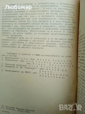 Технология на месопреработването Костадин Василев, снимка 2 - Други - 50051683