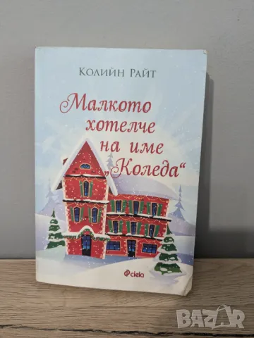 Малкото хотелче на име "Коледа", снимка 1 - Художествена литература - 46965095