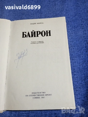 Андре Мороа - Байрон , снимка 5 - Художествена литература - 54239299
