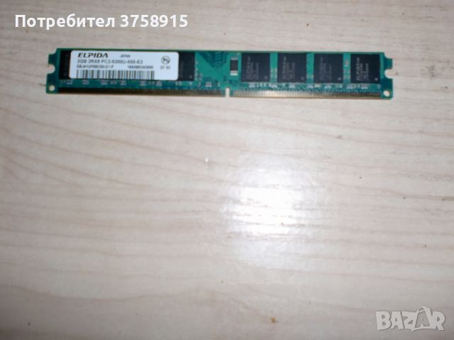 86.Ram DDR2 667MHz PC2-5300,2GB,ELPIDA, снимка 1 - RAM памет - 45551687