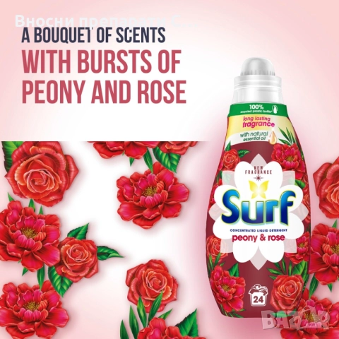 Сърф Божур и Роза,  Peony & Rose течен перилен препарат  , снимка 2 - Перилни препарати и омекотители - 52495863