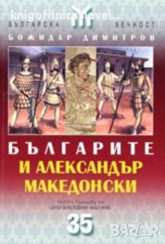 Божидар Димитров - Българите и Александър Македонски (2001)(Българска вечност)
