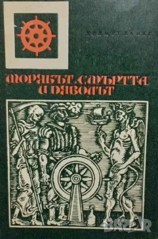 Морякът, смъртта и дяволът Хелмут Ханке